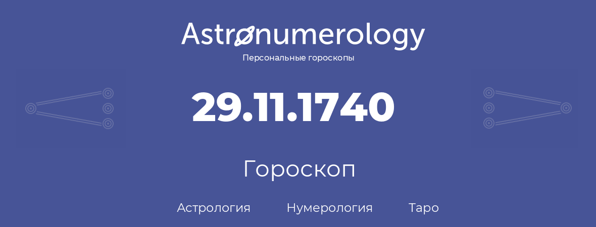гороскоп астрологии, нумерологии и таро по дню рождения 29.11.1740 (29 ноября 1740, года)