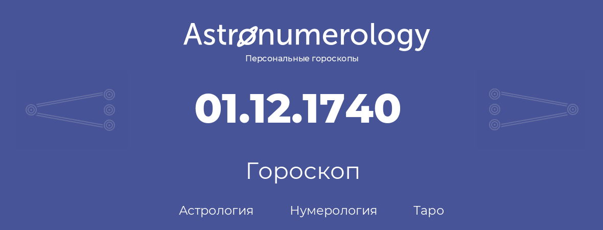 гороскоп астрологии, нумерологии и таро по дню рождения 01.12.1740 (01 декабря 1740, года)