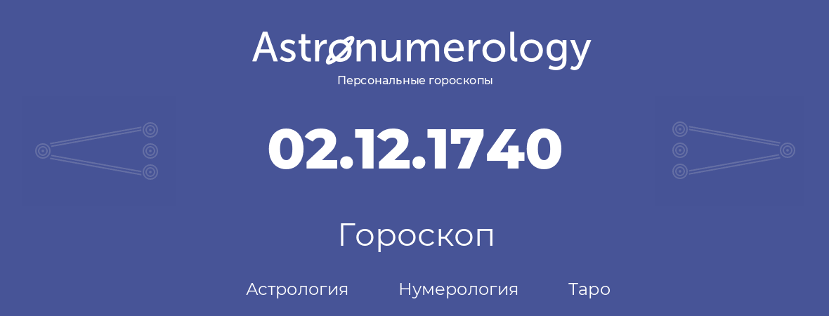 гороскоп астрологии, нумерологии и таро по дню рождения 02.12.1740 (02 декабря 1740, года)