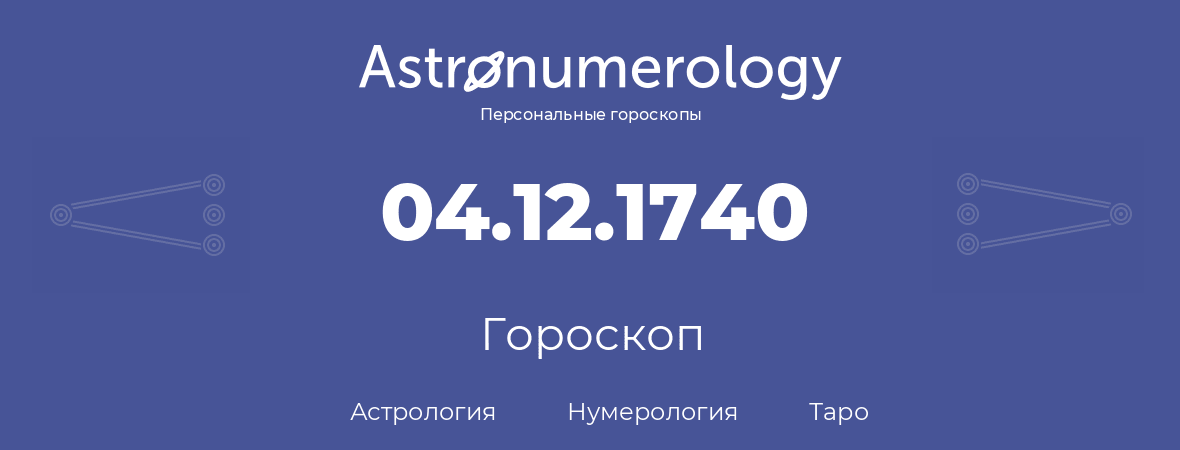 гороскоп астрологии, нумерологии и таро по дню рождения 04.12.1740 (04 декабря 1740, года)