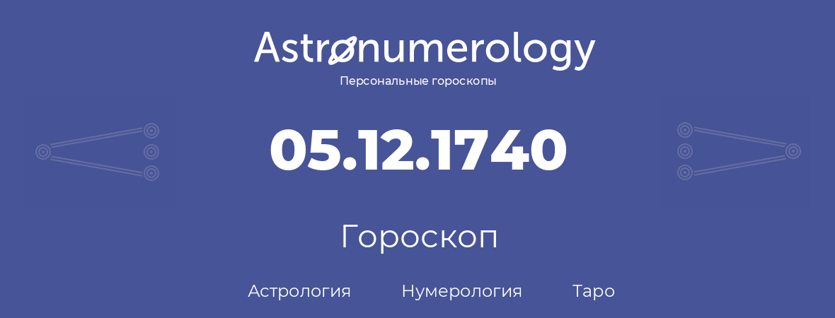 гороскоп астрологии, нумерологии и таро по дню рождения 05.12.1740 (05 декабря 1740, года)