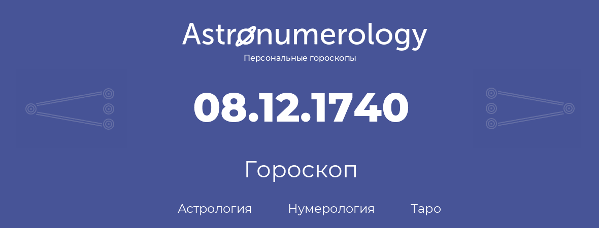 гороскоп астрологии, нумерологии и таро по дню рождения 08.12.1740 (8 декабря 1740, года)