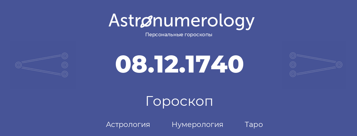 гороскоп астрологии, нумерологии и таро по дню рождения 08.12.1740 (08 декабря 1740, года)