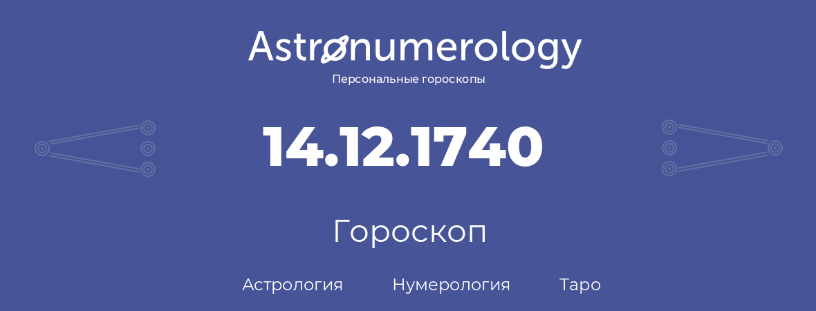 гороскоп астрологии, нумерологии и таро по дню рождения 14.12.1740 (14 декабря 1740, года)