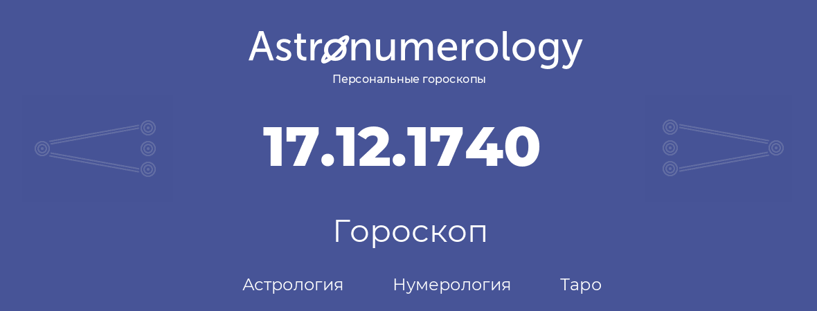 гороскоп астрологии, нумерологии и таро по дню рождения 17.12.1740 (17 декабря 1740, года)