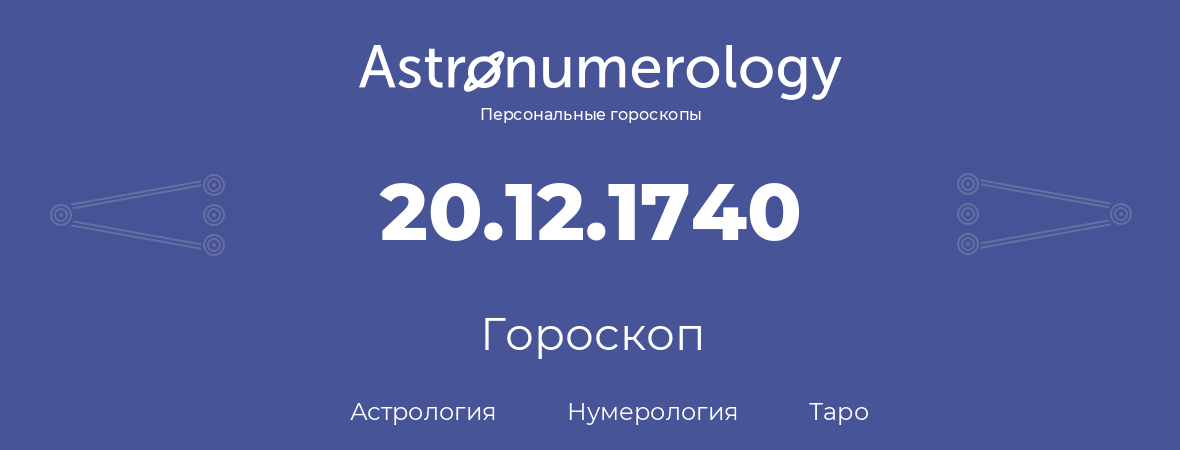 гороскоп астрологии, нумерологии и таро по дню рождения 20.12.1740 (20 декабря 1740, года)