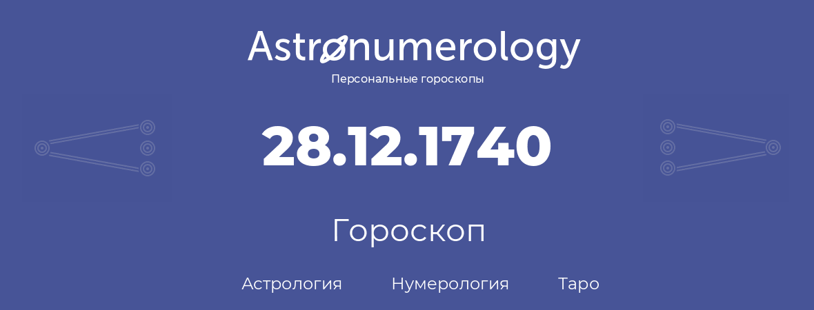 гороскоп астрологии, нумерологии и таро по дню рождения 28.12.1740 (28 декабря 1740, года)