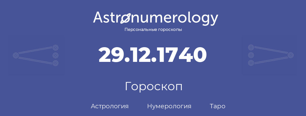 гороскоп астрологии, нумерологии и таро по дню рождения 29.12.1740 (29 декабря 1740, года)