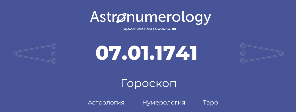 гороскоп астрологии, нумерологии и таро по дню рождения 07.01.1741 (07 января 1741, года)