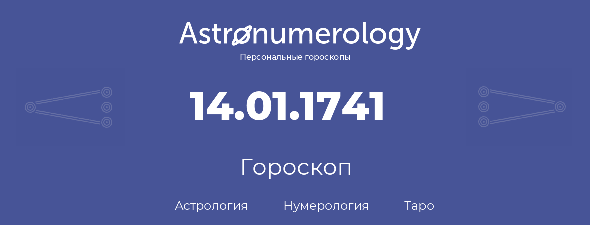 гороскоп астрологии, нумерологии и таро по дню рождения 14.01.1741 (14 января 1741, года)