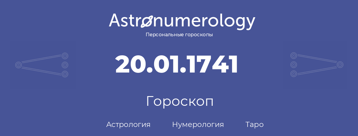 гороскоп астрологии, нумерологии и таро по дню рождения 20.01.1741 (20 января 1741, года)