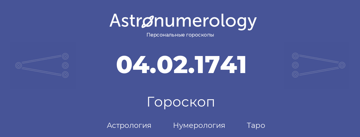 гороскоп астрологии, нумерологии и таро по дню рождения 04.02.1741 (04 февраля 1741, года)