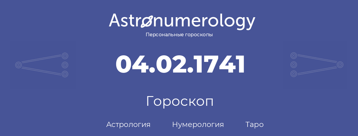 гороскоп астрологии, нумерологии и таро по дню рождения 04.02.1741 (4 февраля 1741, года)