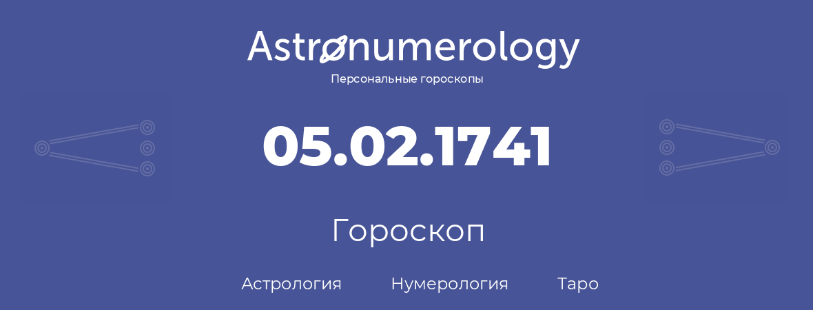 гороскоп астрологии, нумерологии и таро по дню рождения 05.02.1741 (05 февраля 1741, года)