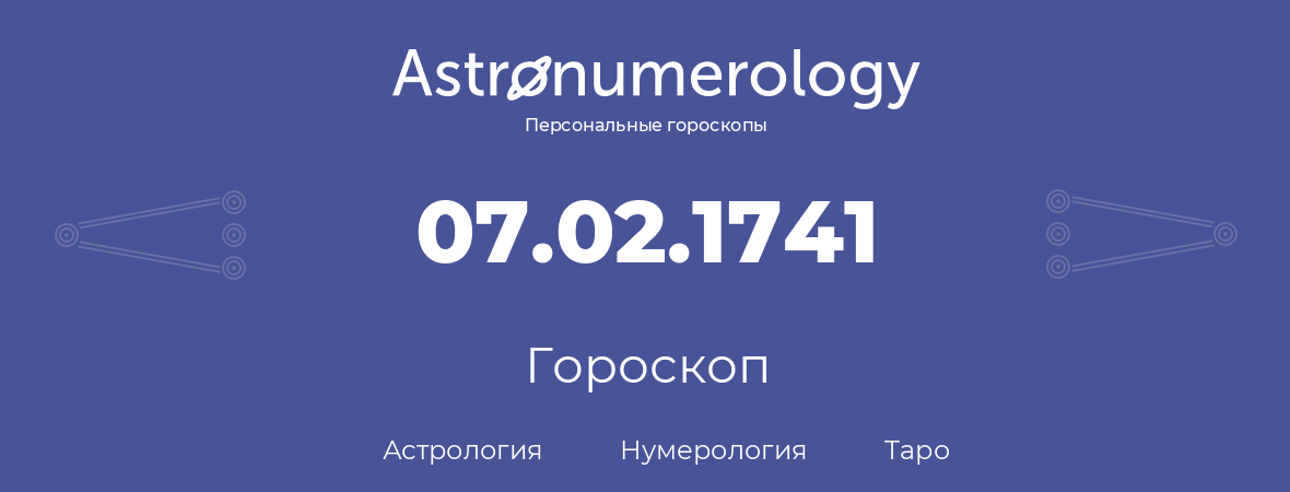 гороскоп астрологии, нумерологии и таро по дню рождения 07.02.1741 (07 февраля 1741, года)