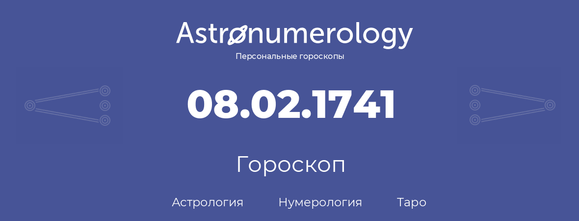 гороскоп астрологии, нумерологии и таро по дню рождения 08.02.1741 (8 февраля 1741, года)