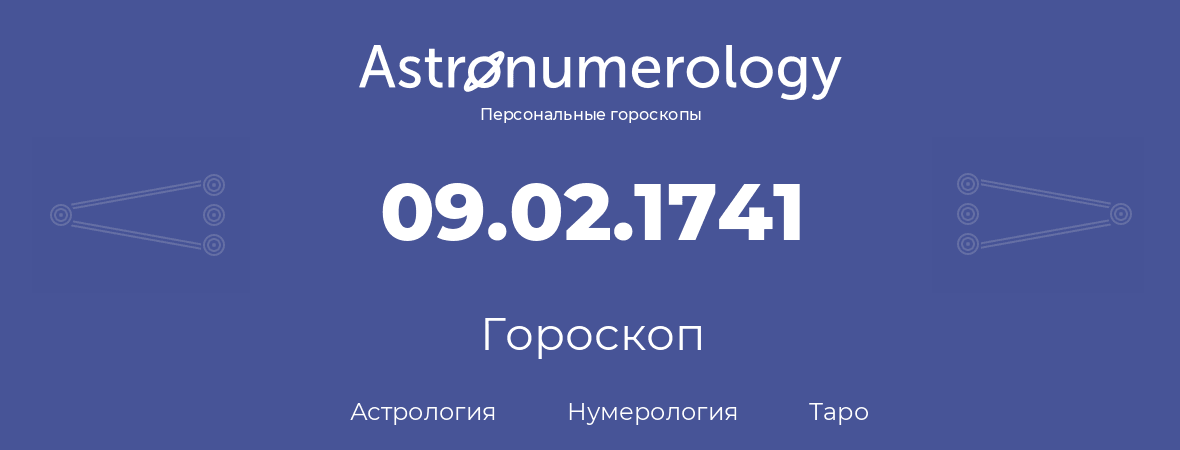 гороскоп астрологии, нумерологии и таро по дню рождения 09.02.1741 (9 февраля 1741, года)