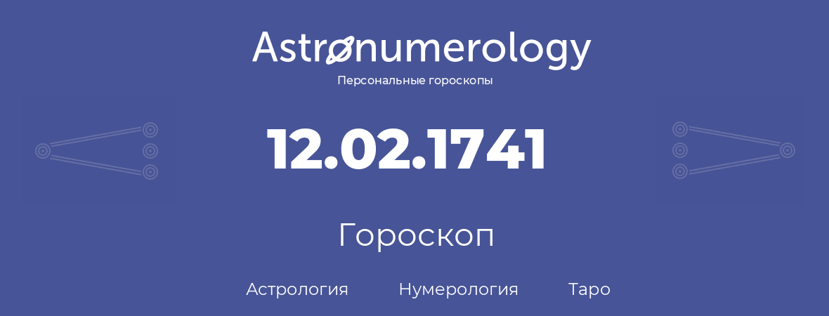 гороскоп астрологии, нумерологии и таро по дню рождения 12.02.1741 (12 февраля 1741, года)