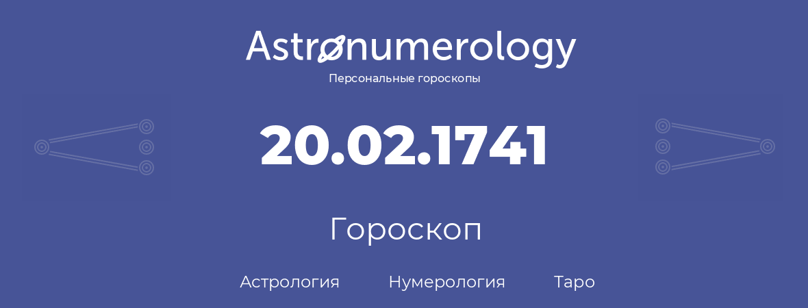 гороскоп астрологии, нумерологии и таро по дню рождения 20.02.1741 (20 февраля 1741, года)