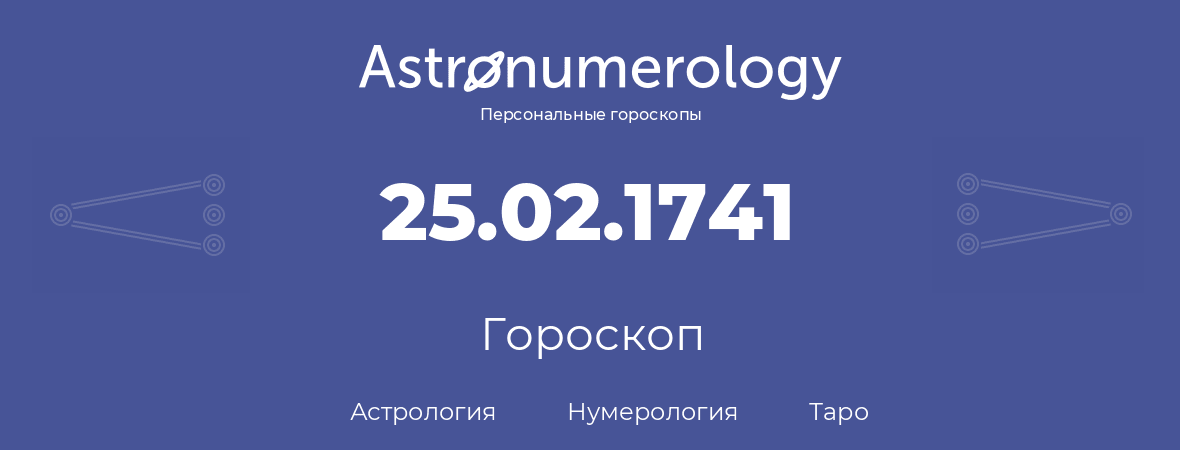 гороскоп астрологии, нумерологии и таро по дню рождения 25.02.1741 (25 февраля 1741, года)