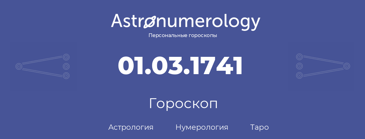 гороскоп астрологии, нумерологии и таро по дню рождения 01.03.1741 (1 марта 1741, года)