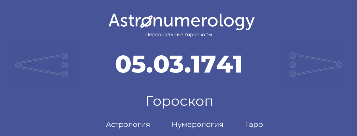 гороскоп астрологии, нумерологии и таро по дню рождения 05.03.1741 (05 марта 1741, года)