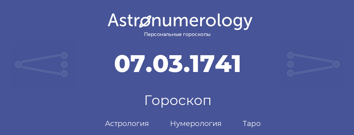 гороскоп астрологии, нумерологии и таро по дню рождения 07.03.1741 (7 марта 1741, года)