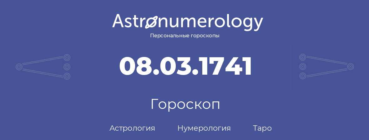 гороскоп астрологии, нумерологии и таро по дню рождения 08.03.1741 (8 марта 1741, года)