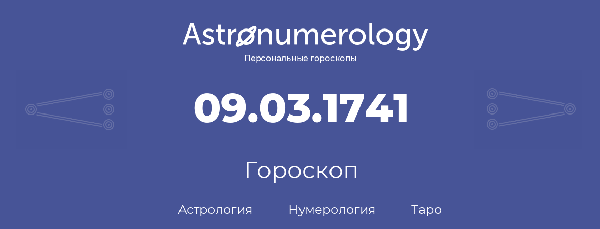 гороскоп астрологии, нумерологии и таро по дню рождения 09.03.1741 (9 марта 1741, года)