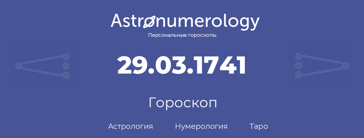 гороскоп астрологии, нумерологии и таро по дню рождения 29.03.1741 (29 марта 1741, года)