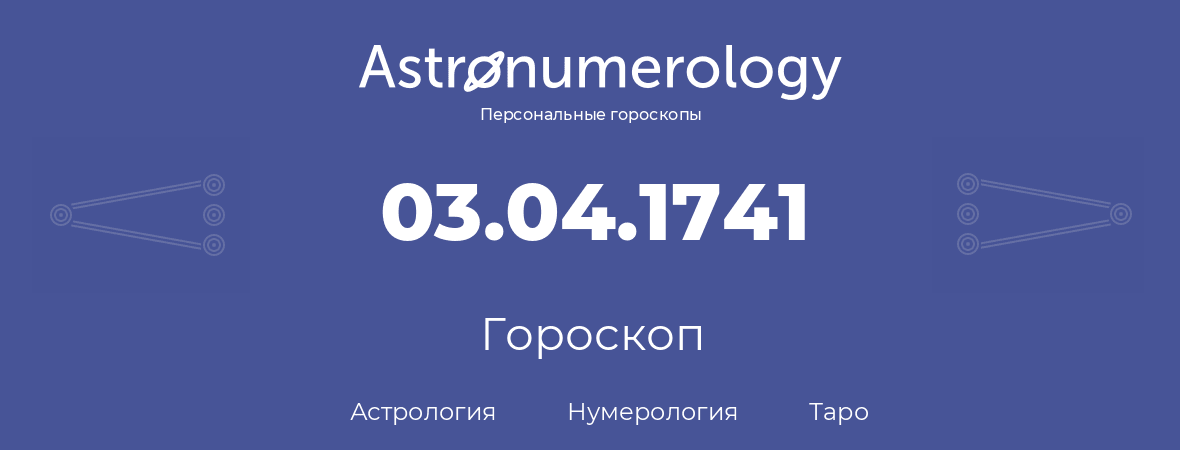 гороскоп астрологии, нумерологии и таро по дню рождения 03.04.1741 (3 апреля 1741, года)