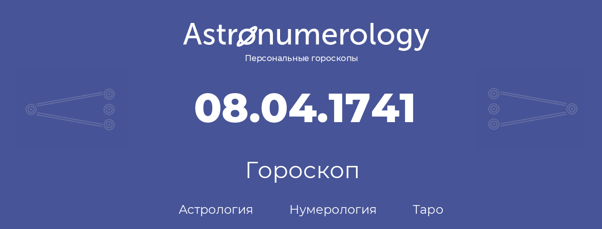гороскоп астрологии, нумерологии и таро по дню рождения 08.04.1741 (08 апреля 1741, года)