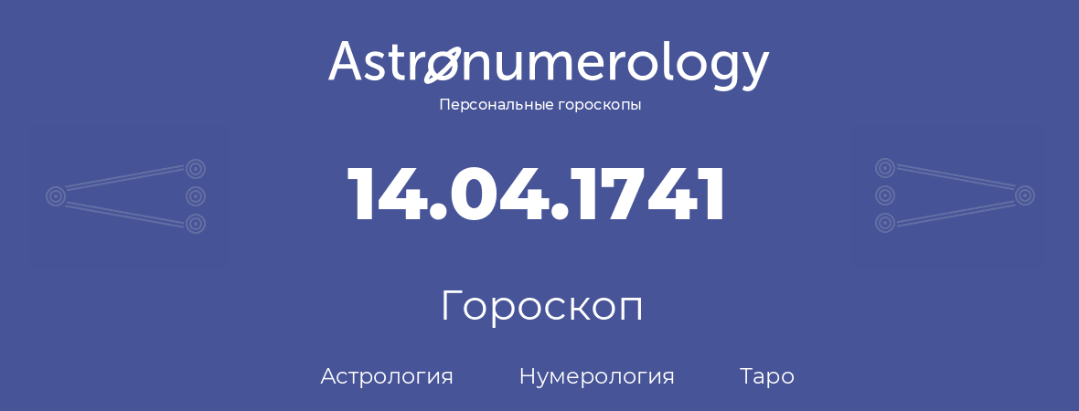 гороскоп астрологии, нумерологии и таро по дню рождения 14.04.1741 (14 апреля 1741, года)
