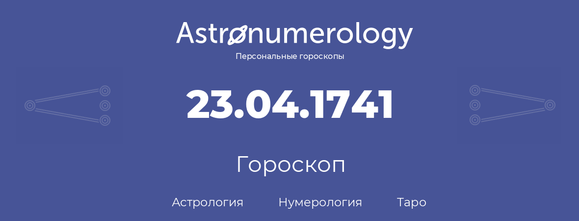 гороскоп астрологии, нумерологии и таро по дню рождения 23.04.1741 (23 апреля 1741, года)