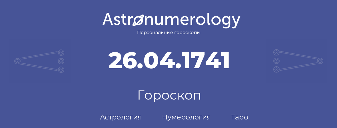 гороскоп астрологии, нумерологии и таро по дню рождения 26.04.1741 (26 апреля 1741, года)