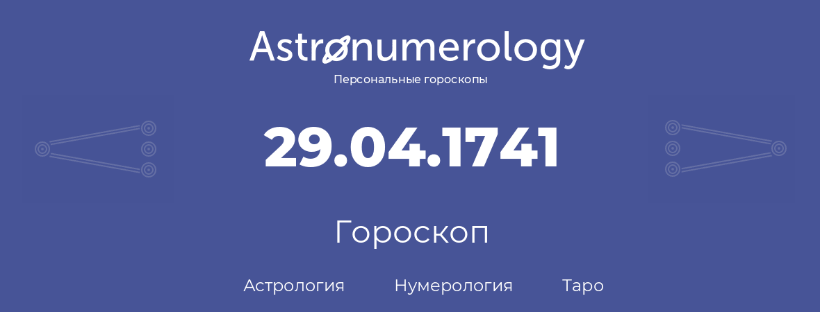гороскоп астрологии, нумерологии и таро по дню рождения 29.04.1741 (29 апреля 1741, года)