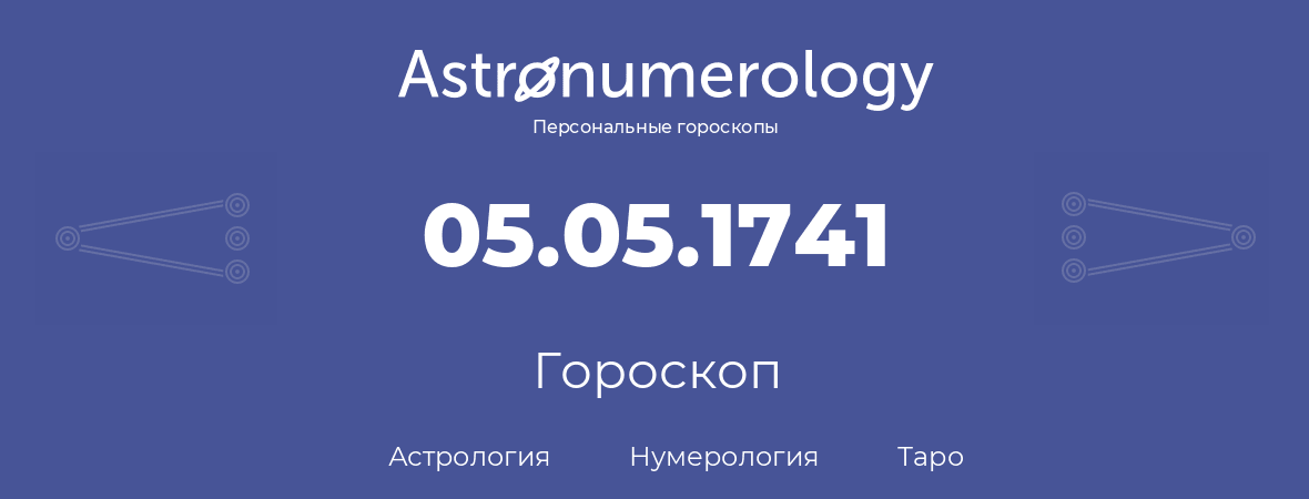 гороскоп астрологии, нумерологии и таро по дню рождения 05.05.1741 (5 мая 1741, года)