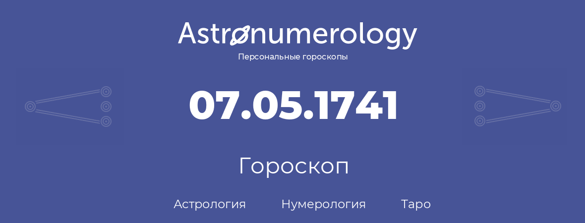 гороскоп астрологии, нумерологии и таро по дню рождения 07.05.1741 (07 мая 1741, года)