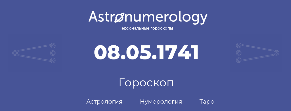 гороскоп астрологии, нумерологии и таро по дню рождения 08.05.1741 (08 мая 1741, года)