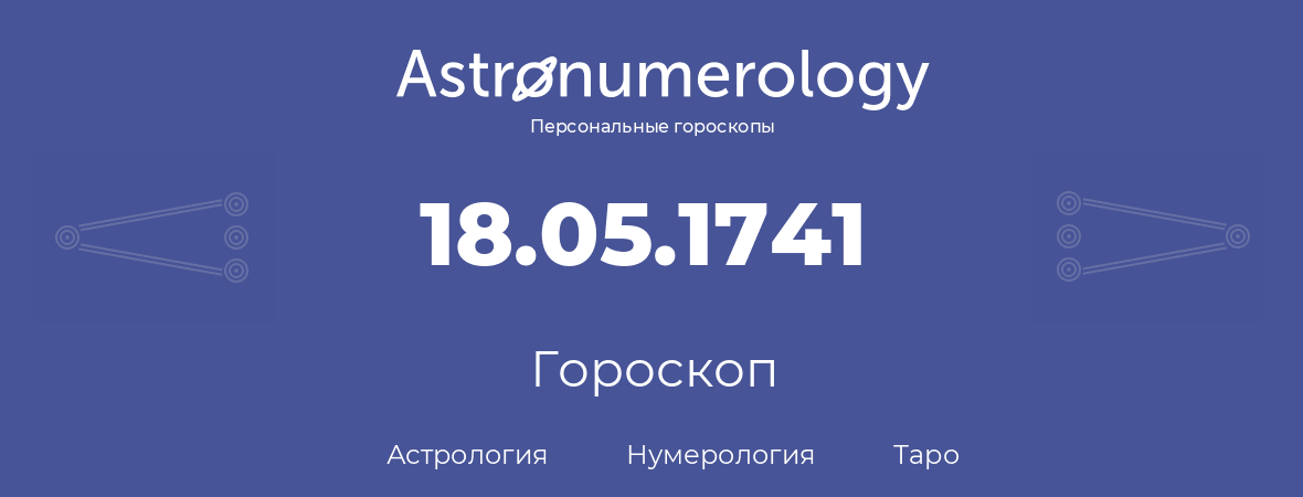 гороскоп астрологии, нумерологии и таро по дню рождения 18.05.1741 (18 мая 1741, года)