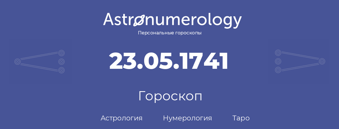 гороскоп астрологии, нумерологии и таро по дню рождения 23.05.1741 (23 мая 1741, года)