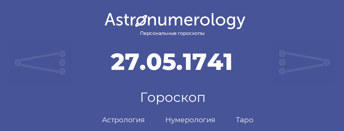 гороскоп астрологии, нумерологии и таро по дню рождения 27.05.1741 (27 мая 1741, года)