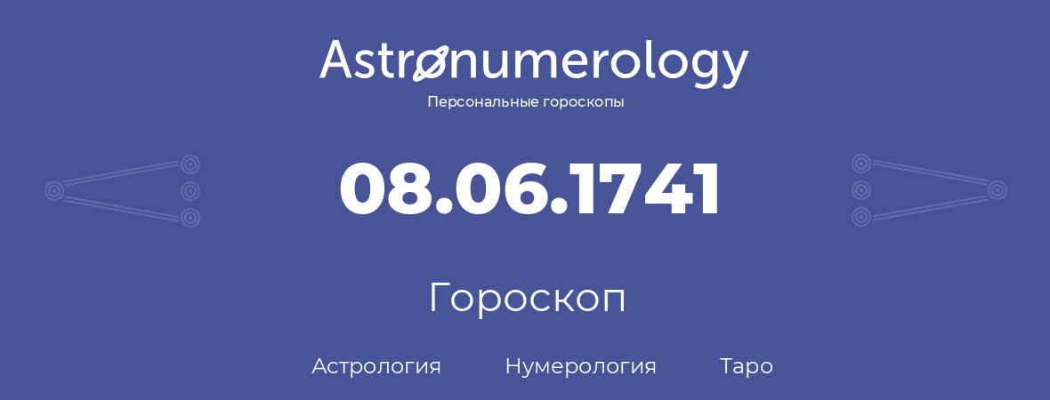 гороскоп астрологии, нумерологии и таро по дню рождения 08.06.1741 (08 июня 1741, года)