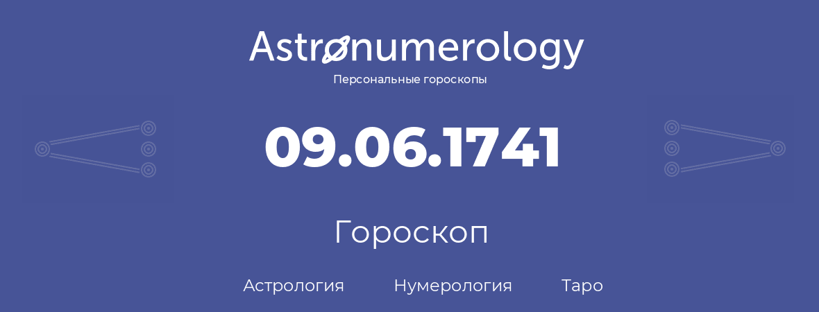 гороскоп астрологии, нумерологии и таро по дню рождения 09.06.1741 (9 июня 1741, года)