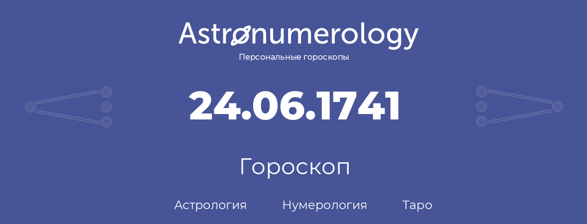 гороскоп астрологии, нумерологии и таро по дню рождения 24.06.1741 (24 июня 1741, года)