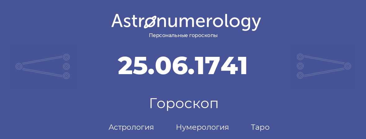 гороскоп астрологии, нумерологии и таро по дню рождения 25.06.1741 (25 июня 1741, года)