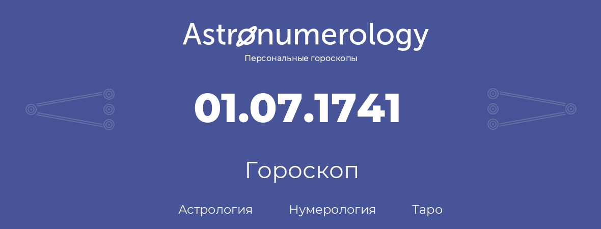 гороскоп астрологии, нумерологии и таро по дню рождения 01.07.1741 (1 июля 1741, года)