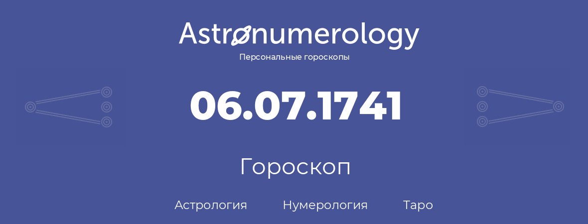 гороскоп астрологии, нумерологии и таро по дню рождения 06.07.1741 (6 июля 1741, года)