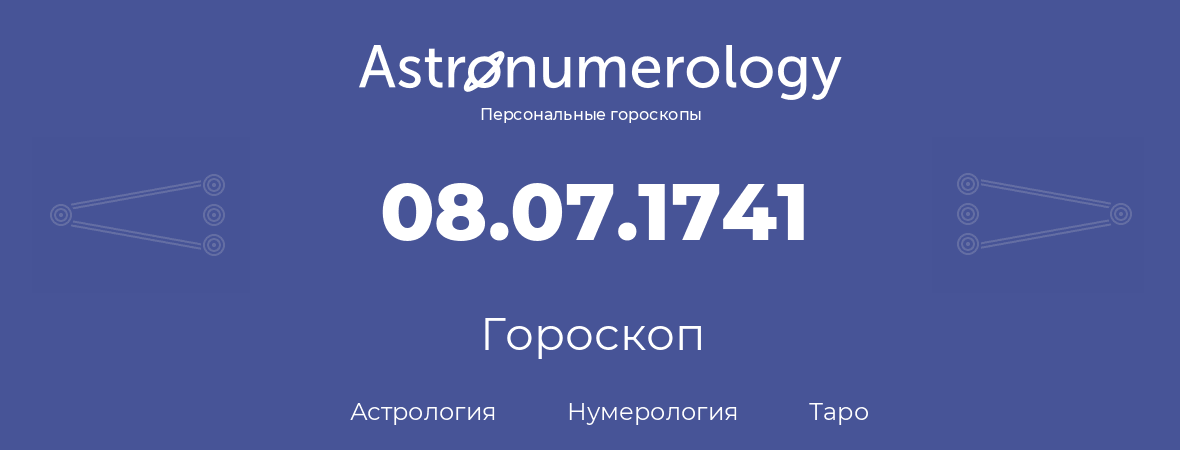 гороскоп астрологии, нумерологии и таро по дню рождения 08.07.1741 (08 июля 1741, года)