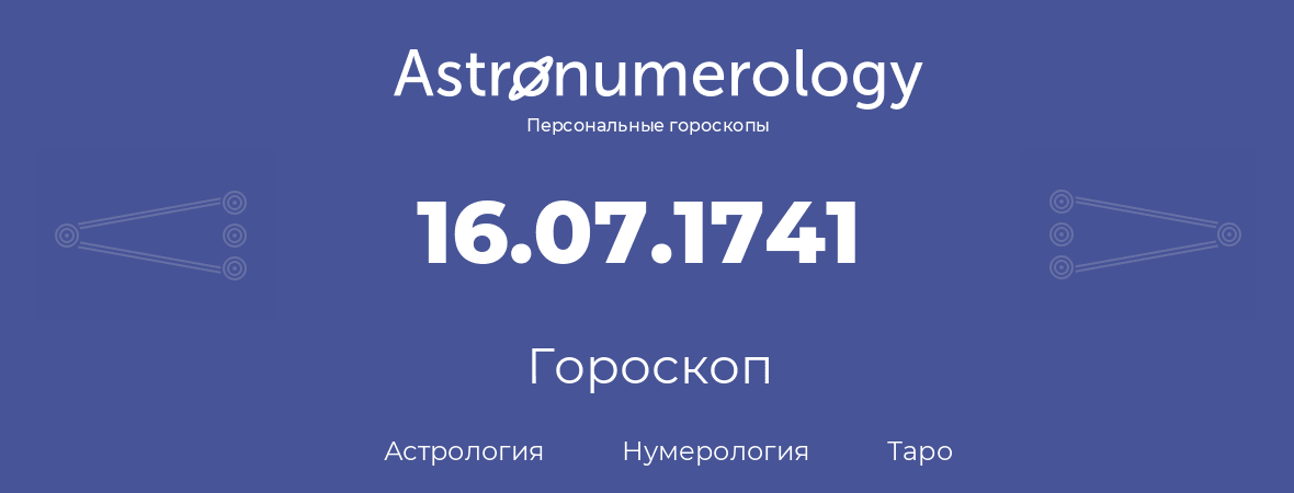 гороскоп астрологии, нумерологии и таро по дню рождения 16.07.1741 (16 июля 1741, года)